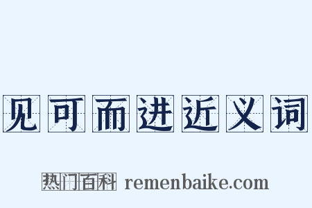 见可而进近义词是什么意思的图片